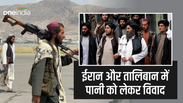ईरान से लड़ने के लिए तालिबान ने हजारों लड़ाकों को बॉर्डर पर भेजा, पानी पर कब्जे को लेकर होगी जंग?