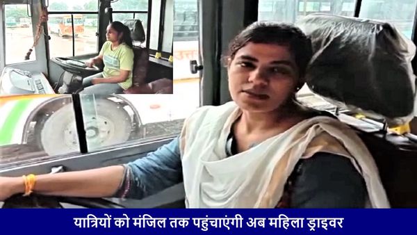 रोडवेज बस का स्टीयरिंग अब महिलाओं के हाथ, पहले बैच की 17 लड़कियां परंपरा की बेड़ियां तोड़ने को तैयार