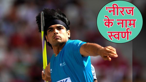 World Athletics Championships: नीरज ने रचा इतिहास, गोल्ड जीतने वाले पहले भारतीय एथलीट बने