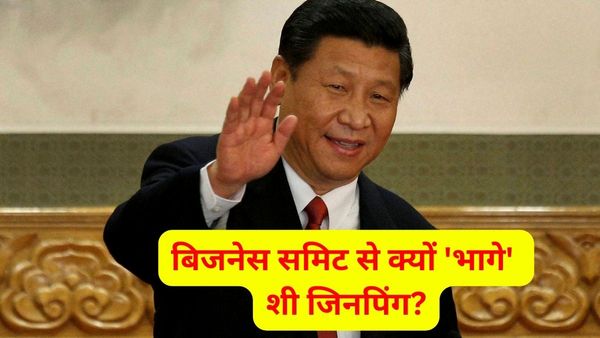 BRICS Summit: ब्रिक्स सम्मेलन के बिजनेस फोरम में नहीं शामिल हुए शी जिनपिंग, चीन ने साधी चुप्पी