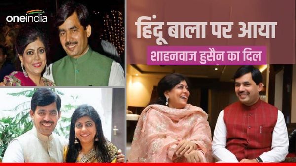 Shahnawaz Hussain Love story: हिंदू बाला पर आया शाहनवाज हुसैन का दिल, 9 साल तक किया शादी का इंतजार