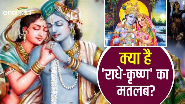 Janmashtami 2023: क्यों राधा का नाम आता है कान्हा से पहले, क्या है 'राधे-कृष्ण' का मतलब?