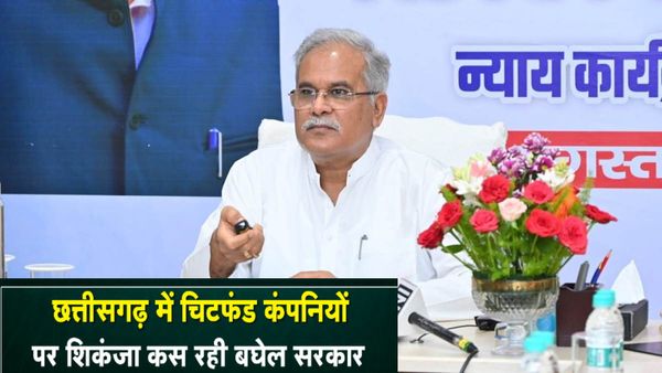 CHHATTISGARH: चिटफंड कंपनियों पर कार्रवाई जारी, निवेशकों को राशि लौटा रही है भूपेश बघेल सरकार