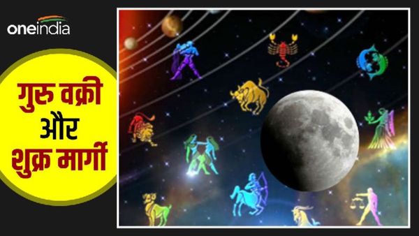 Grah Gochar: गुरु हुए वक्री और शुक्र मार्गी, जानिए क्या होगा असर?