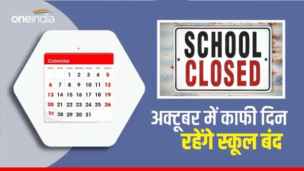 School Holidays List in October: अक्टूबर में आधा महीना छुट्टियों से भरा, जानिए कब-कब रहेंगे स्कूल बंद?