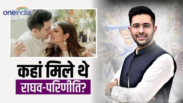 राघव चड्डा के लिए 2022 में मां खोज रही थीं लड़की लेकिन, फिर कैसे हो गए आप सांसद के परिणीति से नैना चार?