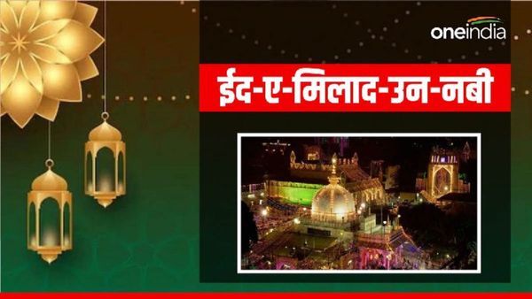  Eid Milad-Un-Nabi 2023: कब  है ईद-ए-मिलाद-उन-नबी? क्यों कहते हैं इसे  'बारावफात'? 