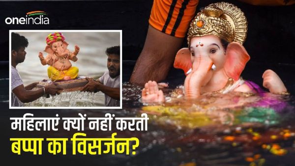 Ganesh Visarjan 2023: महिलाएं क्यों नहीं करती बप्पा का विसर्जन?