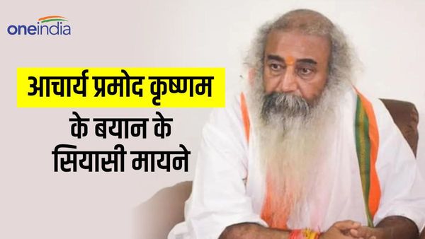 कांग्रेस से क्यों जुदा-जुदा नजर आ रहे आचार्य प्रमोद कृष्णम, सनातन​ विवाद और महिला आरक्षण पर कही ये बड़ी बातें