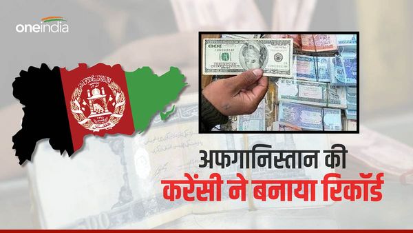 अफगान मुद्रा दुनिया में सबसे अच्छा प्रदर्शन करने वाली करेंसी बनी, पाकिस्तानी रुपये को बैन करने का मिला फायदा