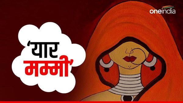 नई नवेली दुल्हन गुटका खाए, 'यार मम्मी' कहकर सास को बुलाए, थाने पहुंचा मामला