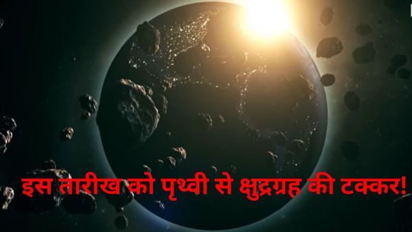 धरती से टकराएगा अंतरिक्ष से आया पहाड़, 22 परमाणु बमों के विस्फोट जितनी तबाही... वैज्ञानिकों ने बताई सटीक तारीख