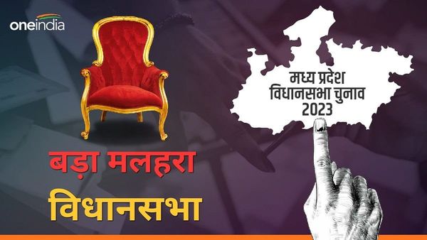 MP Elections 2023: बड़ा मलहरा BJP का गढ़, 8 दफा जनता ने भरोसा जताया, लोधी व ओबीसी मतदाता करते हैं फैसला