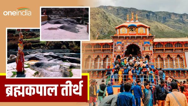 श्राद्ध: बद्रीनाथ धाम में ब्रह्मकपाल तीर्थ, जानिए पौराणिक महत्व, जहां है ब्रह्माजी के सिर के आकार की शिला