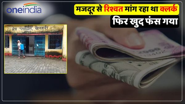 'ऐसा ही होना चाहिए...', अकाउंट में सैलरी भेजने से पहले मजदूर से रिश्वत मांग रहा था क्लर्क, फिर खुद फंस गया
