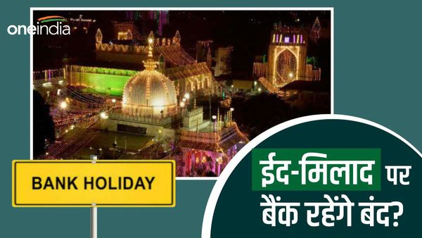 Eid-E-Milad 2023: 27, 28 या 29 सितंबर को बैंक रहेंगे बंद? जानिए यहां