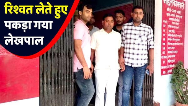 UP Bhadohi: भूमि पैमाइश के लिए रिश्वत मांग रहा था लेखपाल, एंटी करप्शन टीम ने फिल्मी अंदाज में पकड़ा