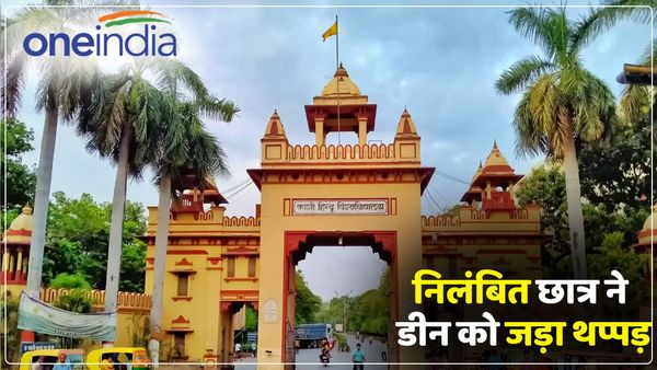 BHU के निलंबित छात्र ने मॉर्निंग वॉक पर निकले डीन को जड़ा थप्पड़, ट्रॉमा सेंटर में चल रहा इलाज
