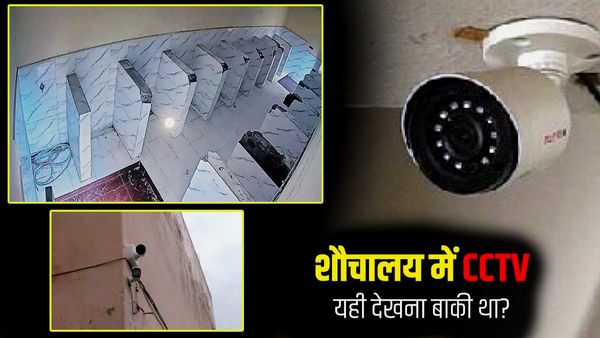 Rajasthan: सरकारी स्‍कूल के प्रिंसिपल ने टॉयलेट में लगवाए CCTV कैमरे, वजह है छात्रों की गलत आदत छुड़वाना