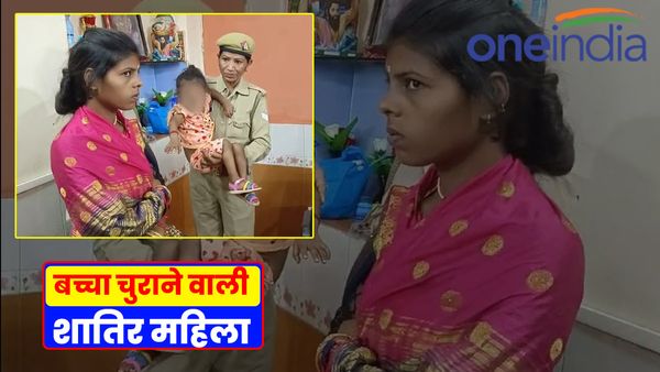 UP News: बच्चा चुराने वाली शातिर महिला का कारनामा सुनकर दंग रह जाएंगे आप, GRP ने पकड़ा तो खुला राज