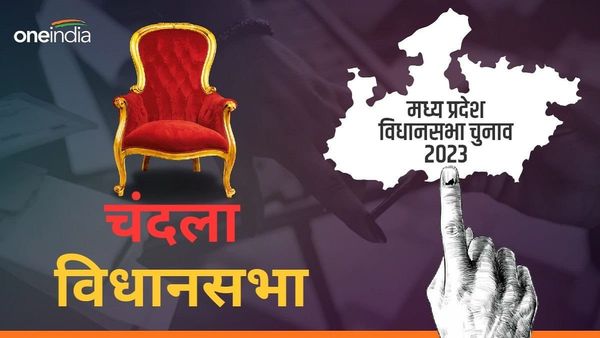 MP Assembly Election 2023: 'चंदला' छतरपुर जिले में BJP की एकमात्र सीट, SP और कांग्रेस भी जीतते रहे हैं