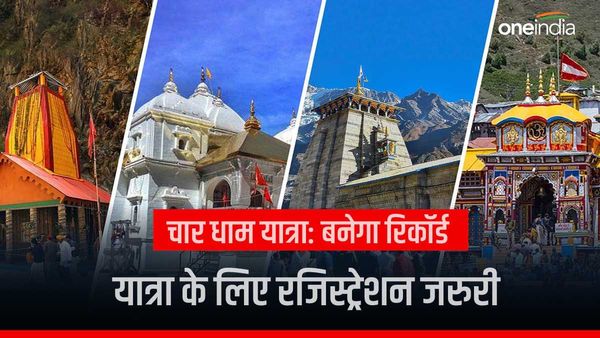 Char Dham Yatra ने पकड़ी फिर रफ्तार, रिकॉर्ड बनाने जा रहे श्रद्धालु, जानिए क्या अब भी जरुरी है रजिस्ट्रेशन