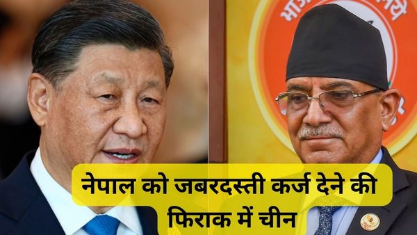 अमेरिका से 21 सितंबर को चीन जाएंगे नेपाल के प्रधानमंत्री, जबरदस्ती कर्ज देने पर अड़ा है ड्रैगन, समझिए चाल