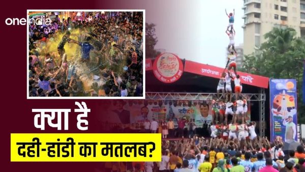 Dahi Handi  & Janmashtami 2023: क्या है दही-हांडी का मतलब? क्यों लड़के बनते हैं गोविंदा? 