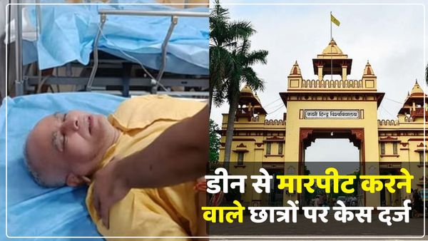 BHU के कॉमर्स संकाय के डीन से मारपीट करने वाले छात्रों पर केस दर्ज, मॉर्निंग वॉक के दौरान किया हमला