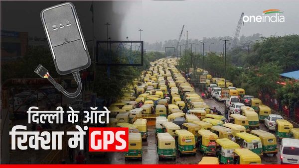 दिल्ली के सभी ऑटो-रिक्शा में क्यों किया जा रहा है GPS ट्रैकिंग इंस्टॉल?