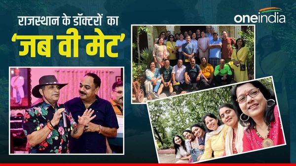 Rajasthan: जब 36 साल बाद 1987 बैच के डॉक्‍टर मिले तो बैकबेंचर्स, चुनावी किस्‍से, मोहब्‍बत की यादें हुईं जवां
