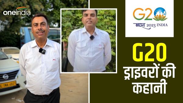 'पैसेंजर से ज्यादा बात ना करते, बालों में हाथ नहीं फेरते..', G20 के ड्राइवरों ने शेयर की अपनी स्टोरी, पढ़िए