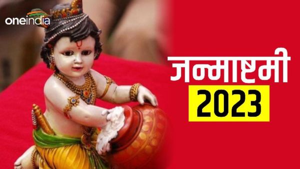  Janmashtami 2023: रोहिणी नक्षत्र में आई है जन्माष्टमी,  लड्डू  गोपाल के जन्म पर बना दुर्लभ संयोग 