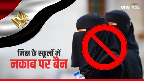 मुस्लिम देश मिस्र में हिजाब या निकाब पहनकर स्कूल जाने पर लगा बैन, सरकार ने दी साफ चेतावनी