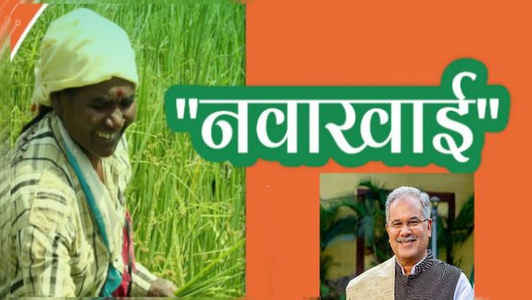 Chhattisgarh: 20 सितम्बर को नवाखाई के लिए ऐच्छिक अवकाश घोषित, CM भूपेश ने दी पर्व की बधाई