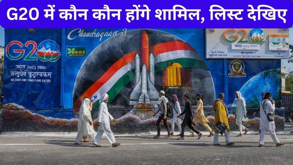 G20 Summit: कौन कौन देश जी20 सम्मेलन में शिरकत करने आ रहे भारत, कौन बना रहे दूरी, फाइनल लिस्ट देखिए