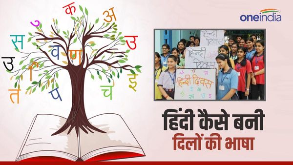 हिंदी दिवस 2023: 'हिंदी' कैसे बनी भारतीयों के दिलों की 'शहज़ादी'