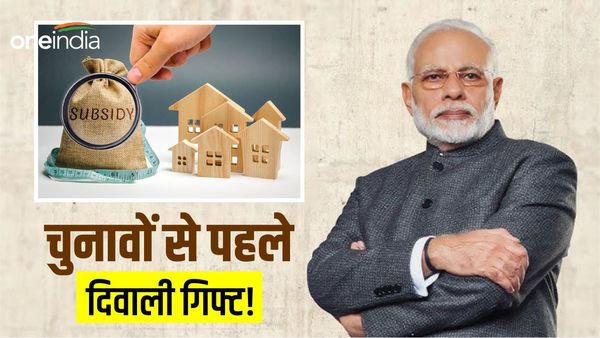 Home Loan Subsidy: 60,000 करोड़ रुपए की स्कीम, मोदी सरकार की निम्न-मध्यम आय वर्ग पर नजर! जानिए इसके बारे में