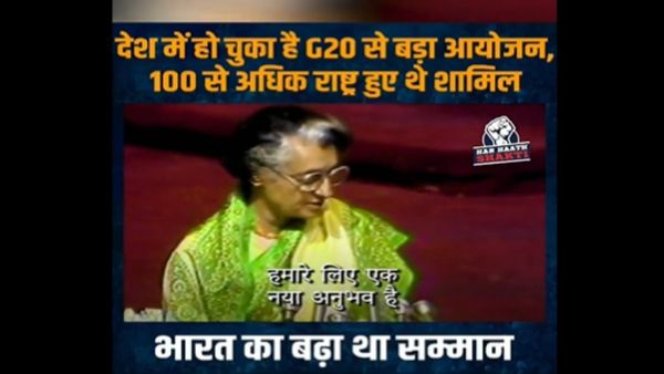 Fact Check: इंदिरा गांधी ने 1983 में जी20 समिट की मेजबानी की थी? जानिए वायरल वीडियो का सच