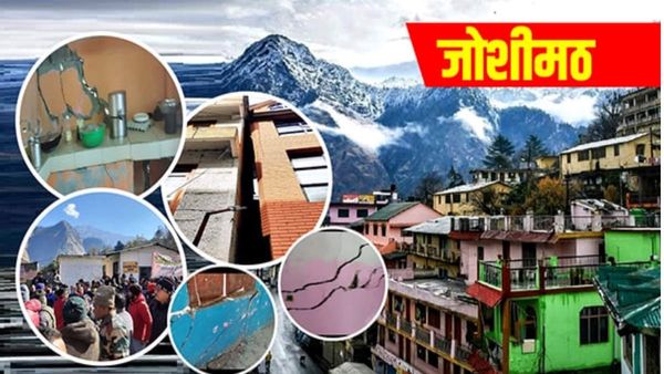 जोशीमठ में भू धंसाव को लेकर वैज्ञानिक संस्थानों की 718 पन्नों की रिपोर्ट सार्वजनिक, जानिए क्या की गई सिफारिशें