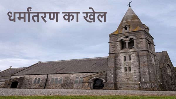 UP News: चर्च में खेला जा रहा था धर्मांतरण का गंदा खेल, बजरंग दल को लग गई भनक, फिर हुआ बवाल