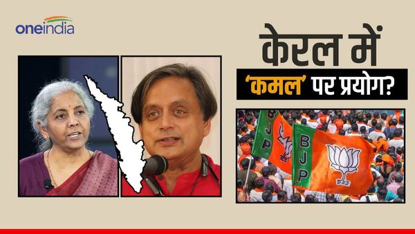 केरल में थरूर को टक्कर दे सकती हैं सीतारमण, राज्य की 6 सीटों से कौन हो सकते हैं बीजेपी के चौंकाने वाले नाम?