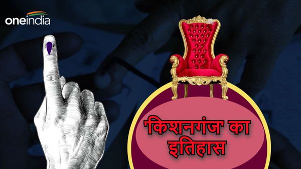 Kishanganj Lok Sabha Seat: कांग्रेस के गढ़ में 1999 में भाजपा ने लगाई थी सेंध, जानिए सियासी इतिहास