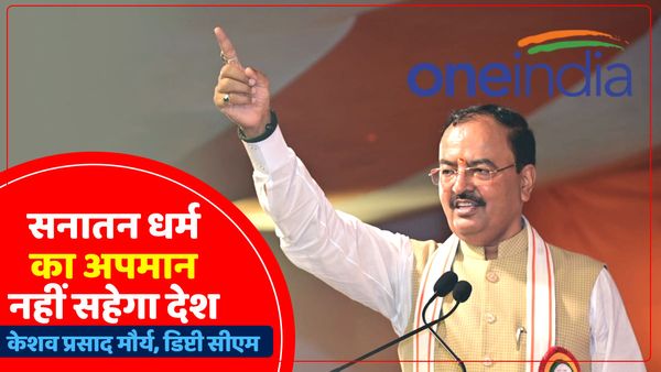 डिप्टी सीएम केशव प्रसाद मौर्य बोले, सनातन धर्म का अपमान नहीं सहेगा देश, तीसरी बार बनेगी मोदी सरकार