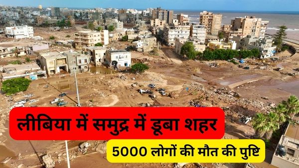 लीबिया में बांध टूटने के बाद समुद्र में डूबा शहर, हजारों लोगों की मौत, तबाही का अंदाजा लगाना भी असंभव