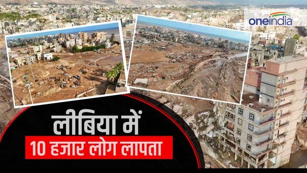 Libya Floods: लीबिया में बाढ़ से भारी तबाही, 3 हजार से अधिक लोगों की मौत, 10 हजार से अधिक लोग लापता