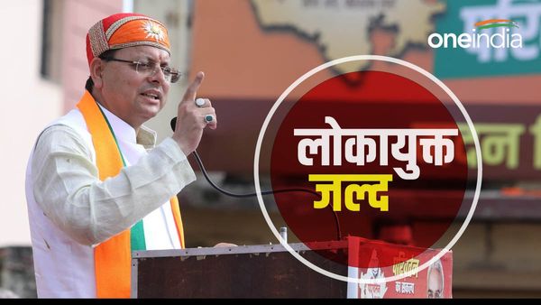 उत्तराखंड: धामी सरकार का लोकायुक्त को लेकर बड़ा कदम, इस दिन आ सकता है फैसला