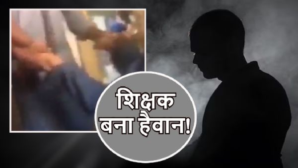 Ludhiana: टीचर ने LKG छात्र को दो दिन तक किया थर्ड डिग्री टॉर्चर, शरीर पर मिले दर्दनाक निशान, आरोपी गिरफ्तार