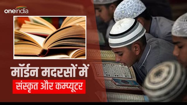 मदरसों में अब मॉर्डन शिक्षा के साथ ही संस्कृत की भी पढ़ाई, यहां वक्फ बोर्ड की ओर से शुरू हुई कवायद