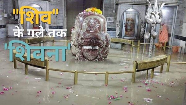 'शिव' के गले तक 'शिवना', भगवान पशुपतिनाथ के चार मुख जलमग्न! गर्भगृह में 4 फीट पानी भरा